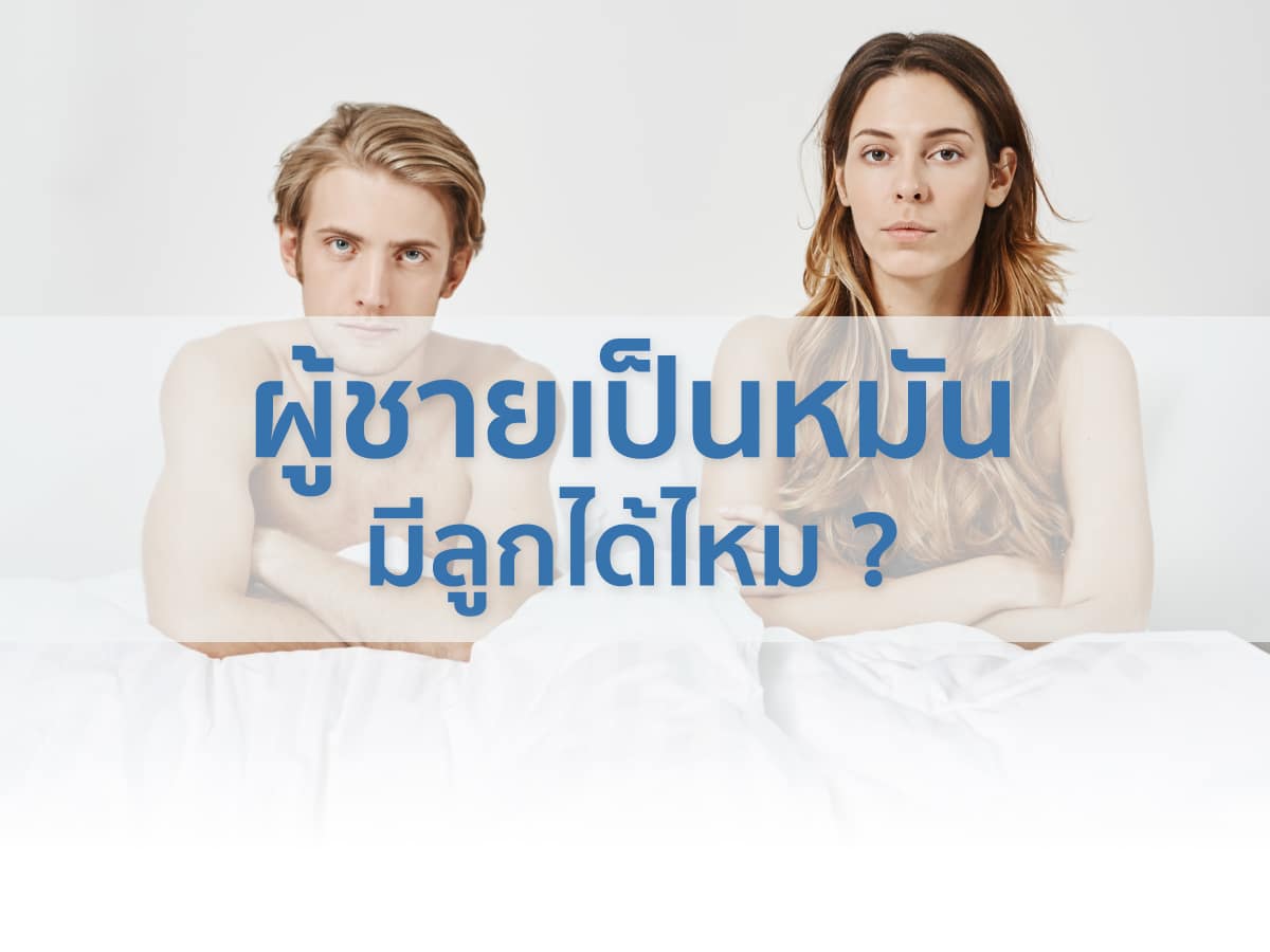 เป็นหมัน Beyond ivf มีลูกยากอยากมีลูก มีลูกแฝด ทำกิ๊ฟท์ IVF IUI ICSI ศูนย์รักษามีบุตรยาก
