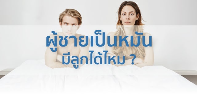 เป็นหมัน Beyond ivf มีลูกยากอยากมีลูก มีลูกแฝด ทำกิ๊ฟท์ IVF IUI ICSI ศูนย์รักษามีบุตรยาก