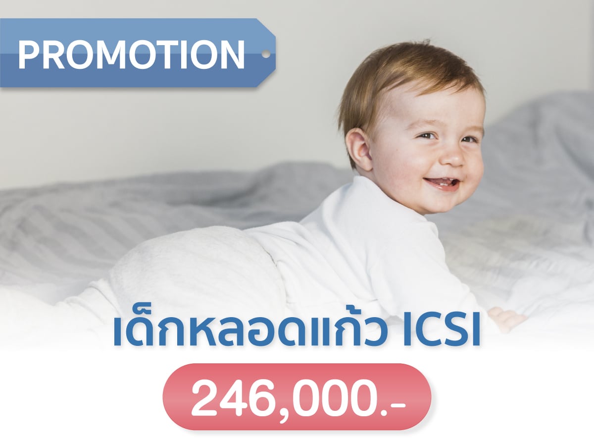 IVF/ICSI เด็กหลอดแก้ว ราคาพิเศษ มีลูกยาก อยากมีลูก beyond ivf