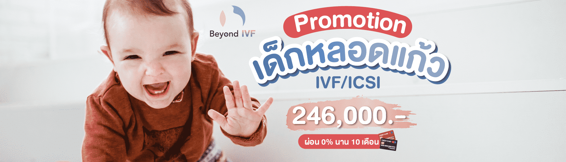 Promotion เด็กหลอดแก้ว IVF และ ICSI 246,000 บาท ผ่อน 0 เปอร์เซ็นต์ นาน 10 เดือน
