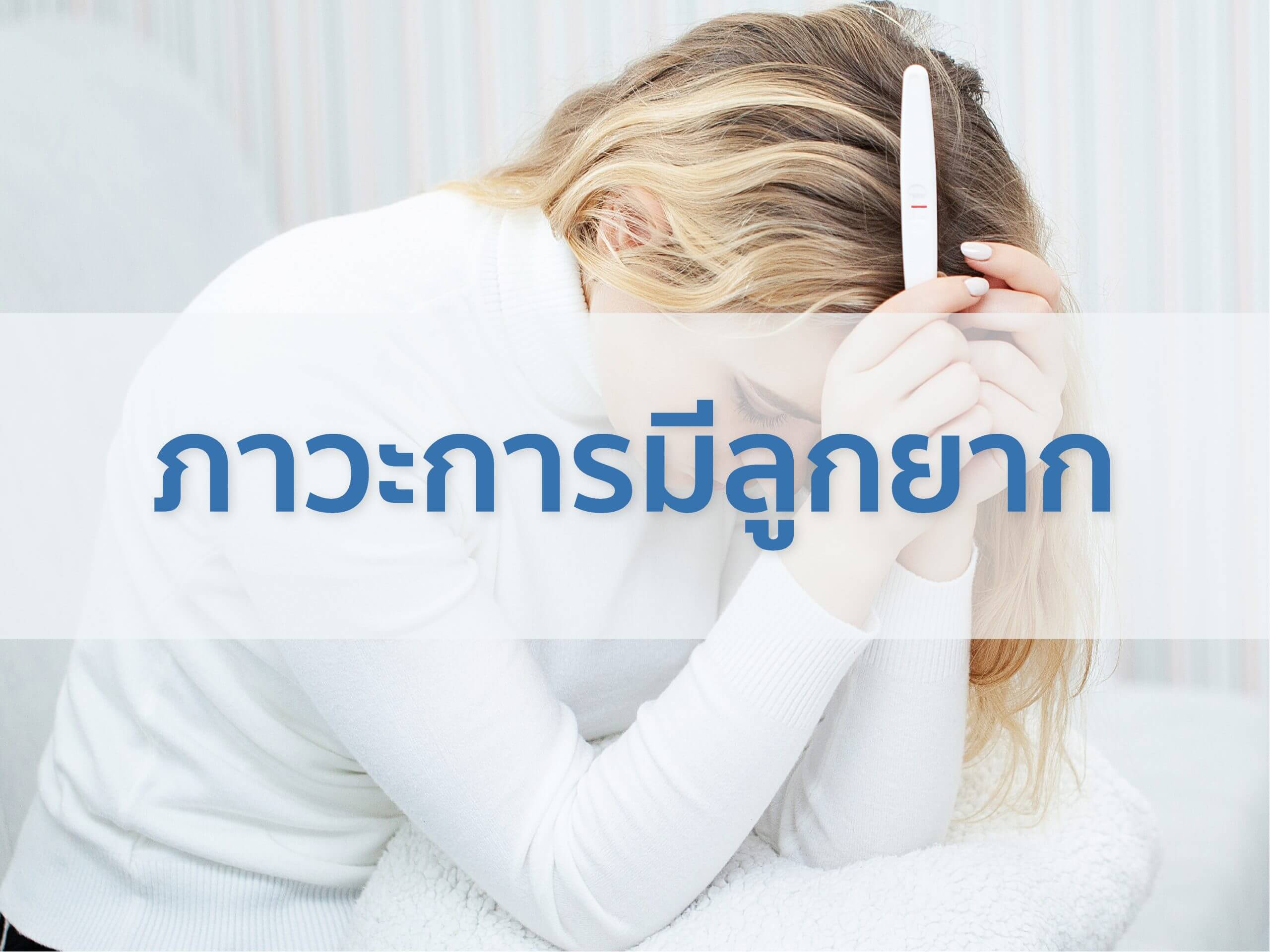 มีลูกยาก