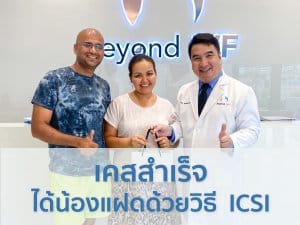 ลูกแฝด อยากมีลูกแฝด ศูนย์รักษาผู้มีบุตรยาก ลูกแฝดราคา ทำกิ๊ฟราคา รีวิวทำลูกแฝด