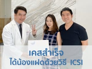 ลูกแฝด อยากมีลูกแฝด ศูนย์รักษาผู้มีบุตรยาก ลูกแฝดราคา ทำกิ๊ฟราคา รีวิวทำลูกแฝด