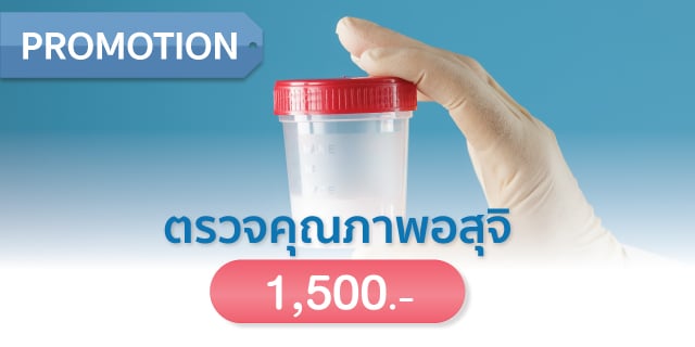 ราคาตรวจคุณภาพอสุจิ ตรวจอสุจิ ราคา Beyond IVF