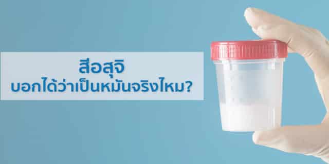 สีอสุจิบอกได้ว่าเป็นหมันจริงไหม BeyondIVF มีคำตอบ