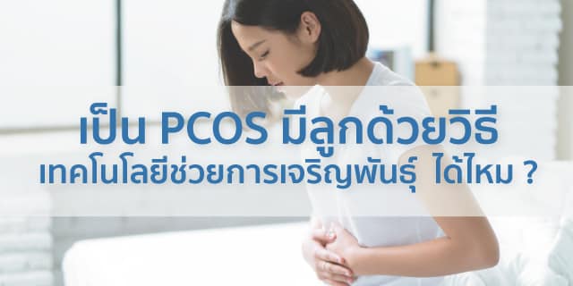 เป็น-PCOS-ภาวะถุงน้ำรังไข่หลายใบ-มีลูกด้วยวิธีเทคโนโลยีช่วยการเจริญพันธุ์ได้ไหม