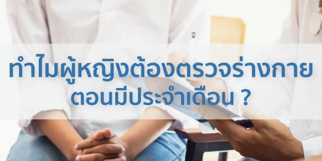 ทำไมผู้หญิงต้องตรวจร่างกายตอนมีประจำเดือน BeyondIVF