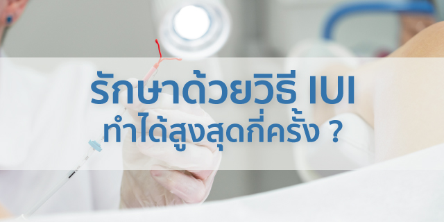 รักษาด้วยวิธี IUI Beyond ivf มีลูกยากอยากมีลูก มีลูกแฝด ทำกิ๊ฟท์ IVF IUI ICSI ศูนย์รักษามีบุตรยาก