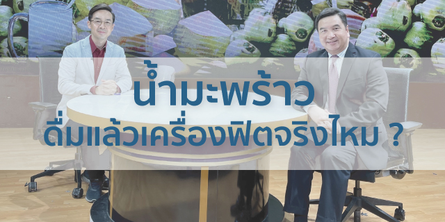 ดื่มน้ำมะพร้าว Beyond ivf มีลูกยากอยากมีลูก มีลูกแฝด ทำกิ๊ฟท์ IVF IUI ICSI ศูนย์รักษามีบุตรยาก