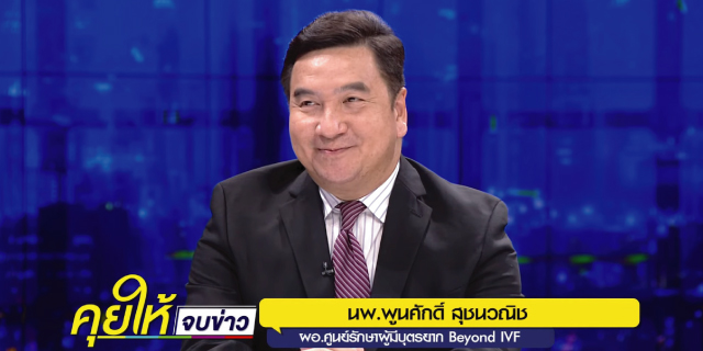 Beyond ivf มีลูกยากอยากมีลูก มีลูกแฝด ทำกิ๊ฟท์ IVF IUI ICSI ศูนย์รักษามีบุตรยาก