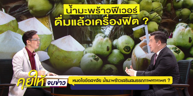 ดื่มน้ำมะพร้าว Beyond ivf มีลูกยากอยากมีลูก มีลูกแฝด ทำกิ๊ฟท์ IVF IUI ICSI ศูนย์รักษามีบุตรยาก