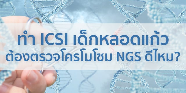 NGS-ทำ-ICSI-เด็กหลอดแก้ว-BeyondIVF