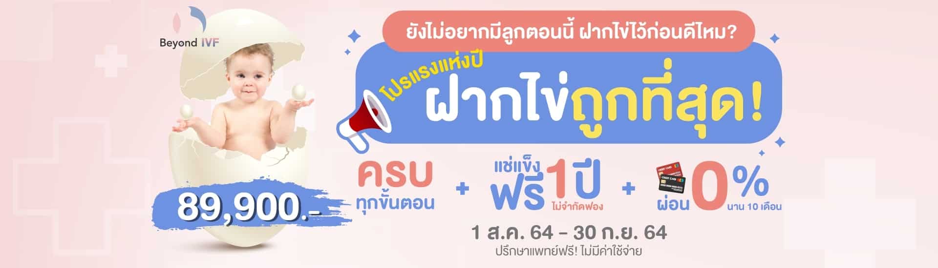 ยังไม่อยากมีลูกตอนนี้ ฝากไข่ไว้ก่อนดีไหม โปรแรงแห่งปี ฝากไข่ถูกที่สุด ครบทุกขั้นตอน แช่แข็งฟรี 1 ปี ไม่จำกัดฟอง ผ่อน 0 เปอร์เซ็นต์ นาน 10 เดือน ปรึกษาแพทย์ฟรี ไม่มีค่าใช้จ่าย 89,900 บาท