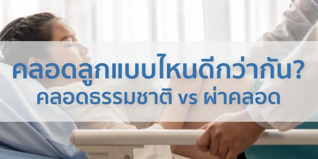 คลอดลูกแบบไหนดีกว่ากัน Beyond IVF