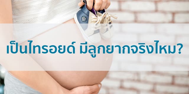 เป็นไทรอยด์-มีลูกยากจริงไหม