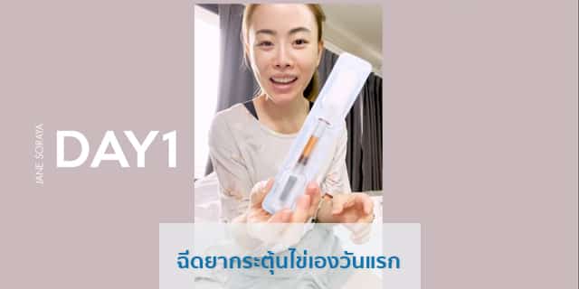 ฝากไข่ รีวิวฝากไข่ ที่ Beyond-IVF