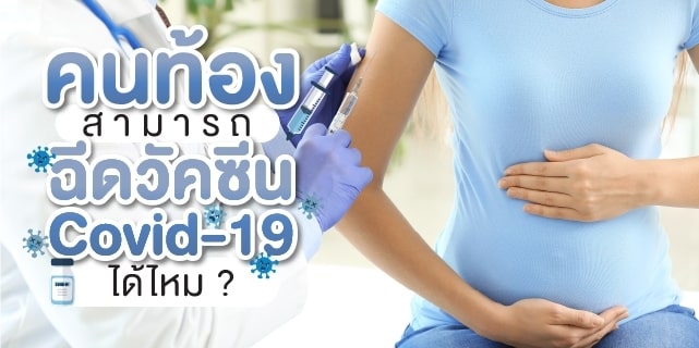 คุณแม่ตั้งครรภ์สามารถฉีดวัคซีนโควิด19 ได้ไหม วัคซีนโควิด beyond IVF
