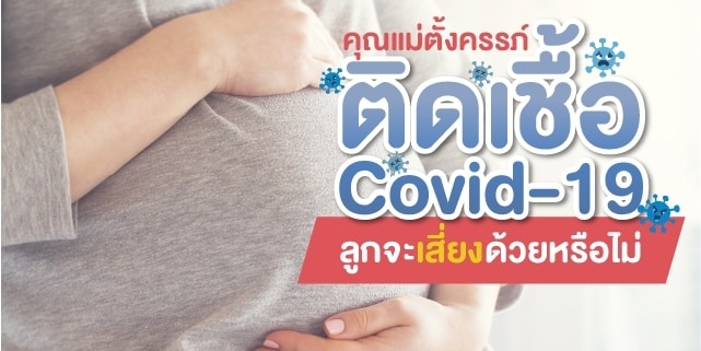ท้องแล้วติดโควิด ลูกจะเสี่ยงหรือไม่! Beyond IVF