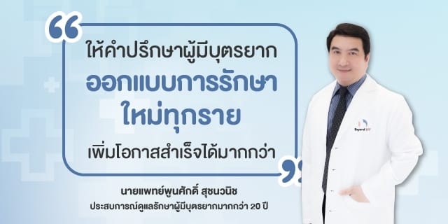 ปรึกษาฟรี Beyond IVF มีลูกยาก