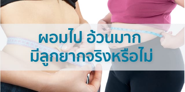 ผอมไป อ้วนมาก มีลูกยากจริงหรือไม่Beyond IVF