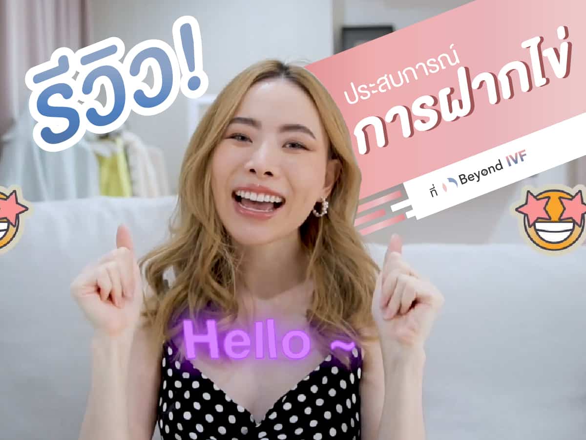 ฝากไข่ รีวิวฝากไข่ ที่ Beyond IVF