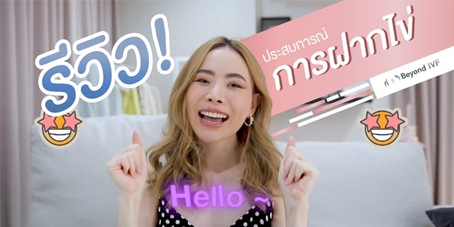 ฝากไข่ รีวิวฝากไข่ ที่ Beyond-IVF