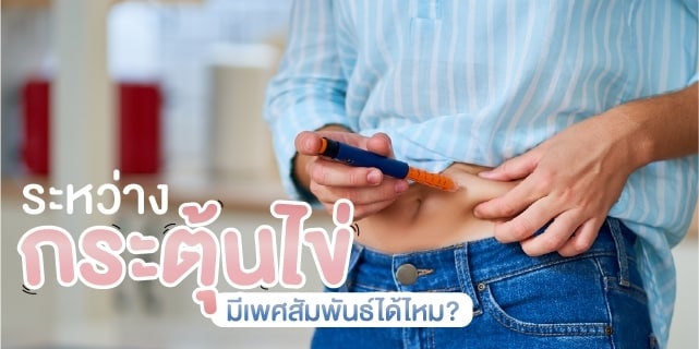 ระหว่างกระตุ้นไข่ มีเพศสัมพันธ์ได้ไหม Beyond IVF