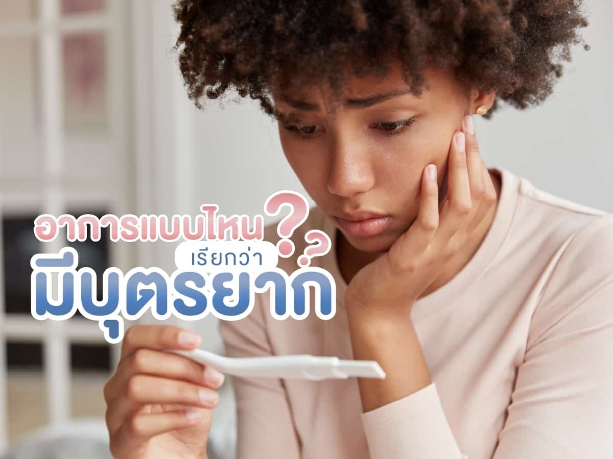 มีบุตรยาก อาการแบบไหนถึงเรียกว่ามีบุตรยาก Beyond IVF