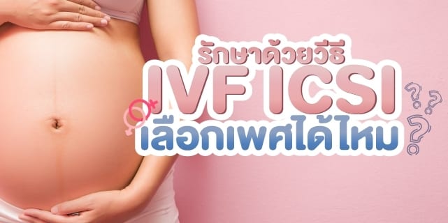 IVF ICSI เลือกเพศ มีลูกยาก อยากมีลูก Beyond IVF