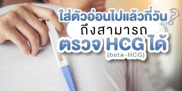 ตรวจ HCG ตรวจการตั้งครรภ์ อยากมีลูก มีลูกยาก Beyond IVF