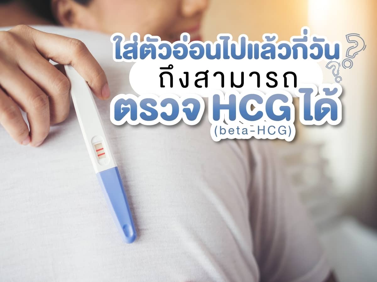 ตรวจ HCG ตรวจการตั้งครรภ์ อยากมีลูก มีลูกยาก Beyond IVF