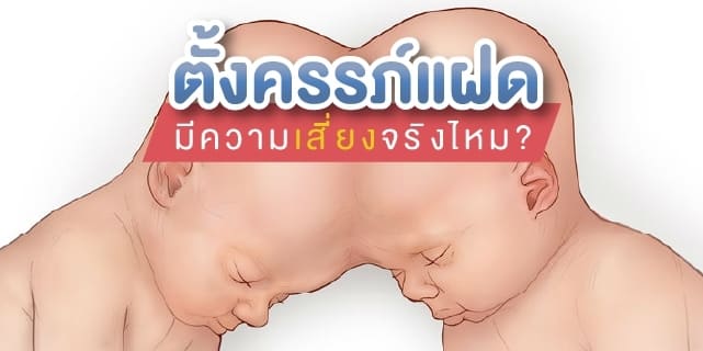 ตั้งครรภ์แฝดมีความเสี่ยงจริงไหม ตั้งครรภ์แฝด ท้องแฝด Beyond IVF