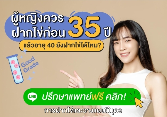 ผู้หญิงควรฝากไข่ก่อน 35 ปี แล้วอายุ 40 ยังฝากไข่ได้ไหม ปรึกษาแพทย์ฟรี คลิก การฝากไข่และวางแผนมีบุตร
