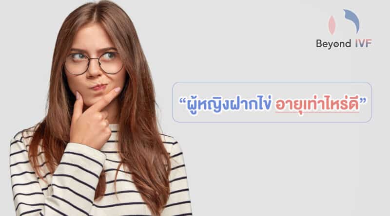 ฝากไข่อายุ 40