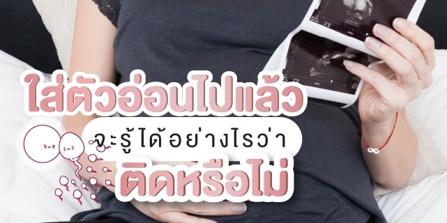ใส่ตัวอ่อนไปแล้วจะรู้ได้อย่างไรว่าติดหรือไม่ Beyond IVF