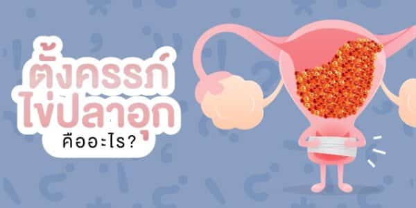 ตั้งครรภ์ไข่ปลาอุก มีลูกยาก อยากมีลูก Beyond IVF