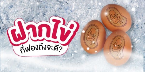 ฝากไข่กี่ฟองถึงจะดี อยากมีลูก มีลูกยาก Beyond IVF