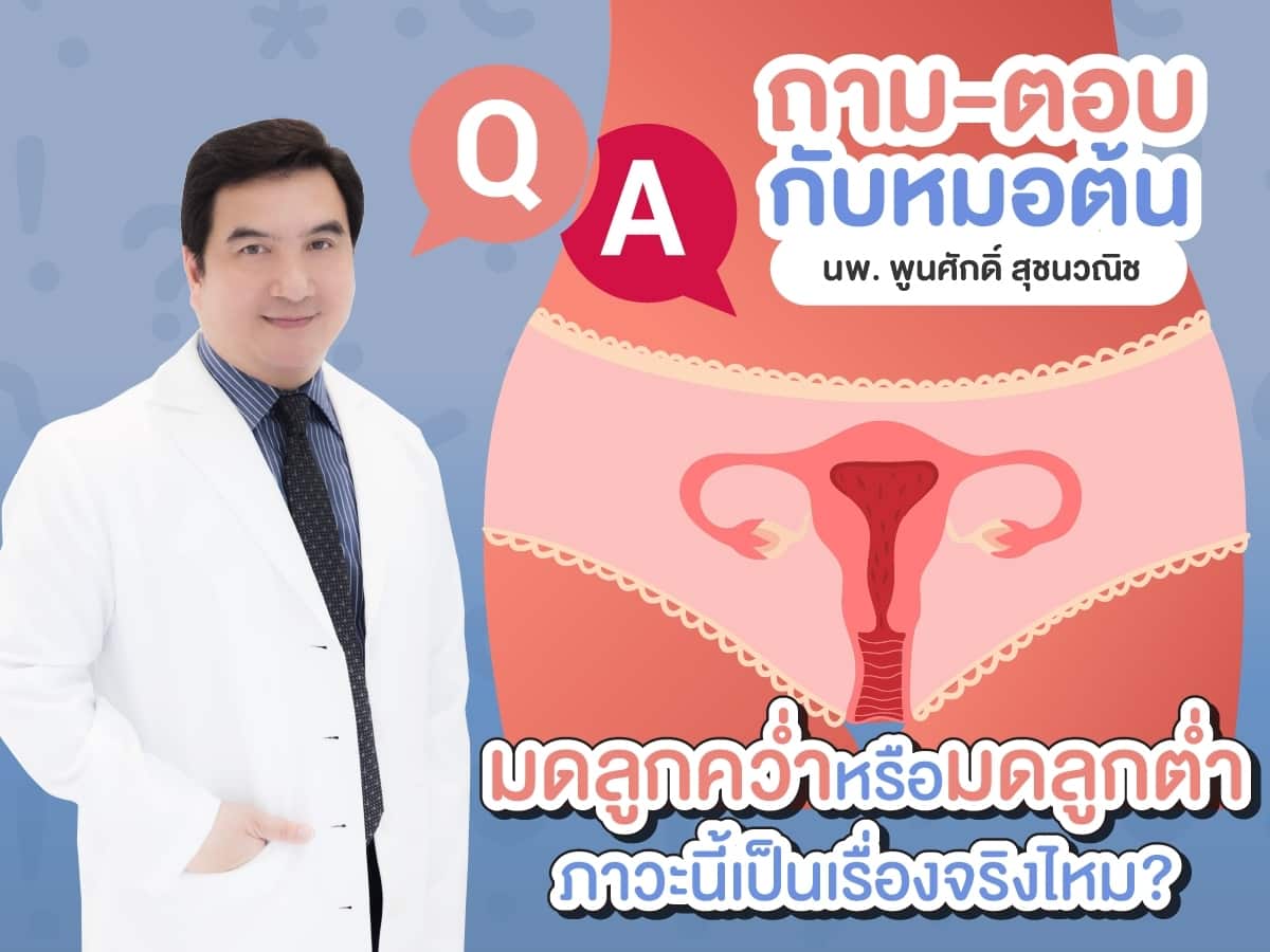 มดลูกต่ำ มดลูกคว่ำ มดลูกต่ำหรือมดลูกคว่ำคืออะไร Beyond IVF