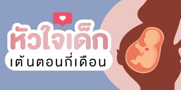 เสียงหัวใจทารก จะได้ยินตอนอายุครรภ์กี่สัปดาห์ เสียงหัวใจลูก Beyond IVF