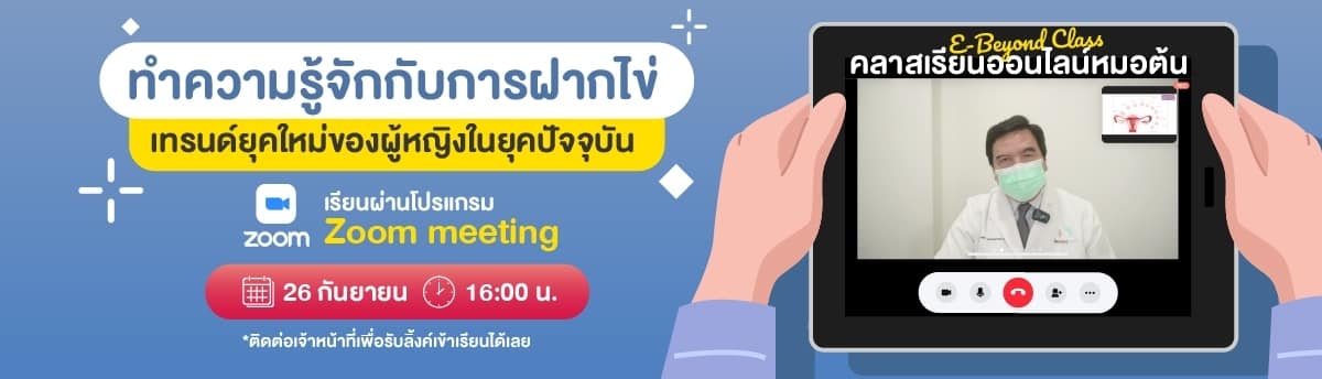 คลาสเรียนหมอต้น beyond ivf