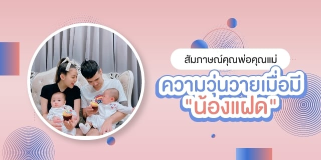 นักร้องปีโป้เสือเล่นไฟ มีลูกแฝด รีวิวลูกแฝด ที่ Beyond IVF