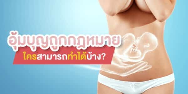 อุ้มบุญถูกกฎหมาย อุ้มบุญ Beyond IVF