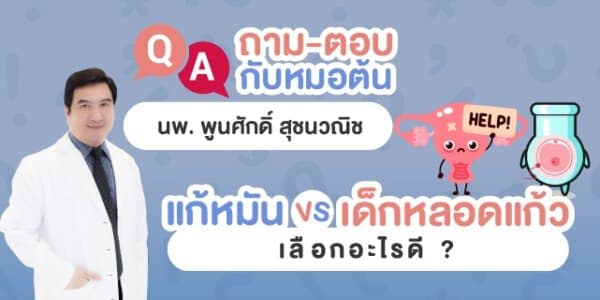 แก้หมันหรือทำเด็กหลอดแก้วดี หมอต้น อาจารย์พูนศักดิ์