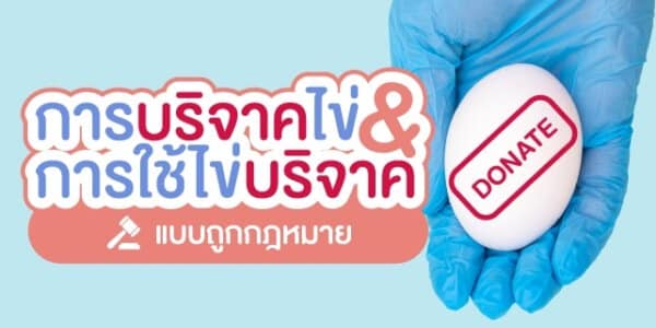 การบริจาคไข่ การใช้ไข่บริจาค ถูกกฎหมาย Beyond ivf