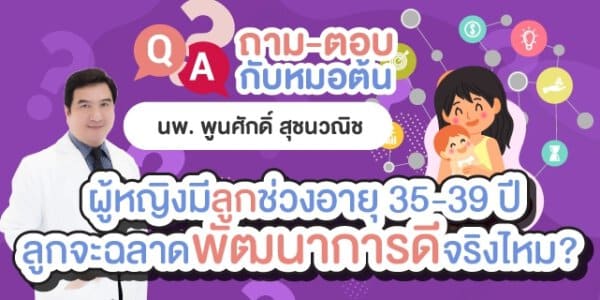 ผู้หญิงมีลูกช่วงอายุ 35-39ปี ลูกจะฉลาดพัฒนาการดีจริงหรือไม่