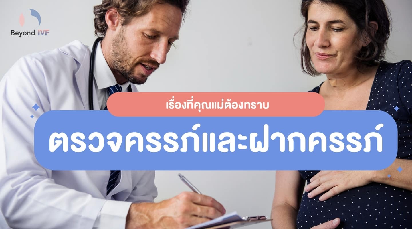 ฝากครรภ์ ตรวจครรภ์ Beyond IVF