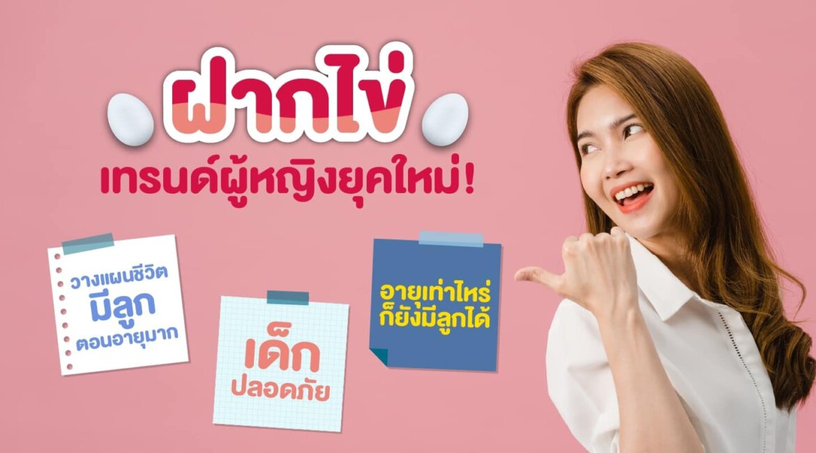 ฝากไข่ การฝากไข่ ฝากไข่คือ ฝากไข่อายุ40 วิธีฝากไข่ Beyond IVF ฝากไข่ ไม่ใช่เรื่องยาก ปรึกษาฟรีโดยแพทย์ผู้เชี่ยวชาญ