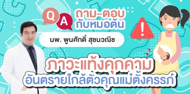 ภาวะแท้งคุกคาม หมอต้น อาจารย์พูนศักดิ์ สุชนวณิช