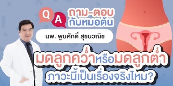 มดลูกต่ำ มดลูกคว่ำ มดลูกต่ำหรือมดลูกคว่ำคืออะไร Beyond IVF