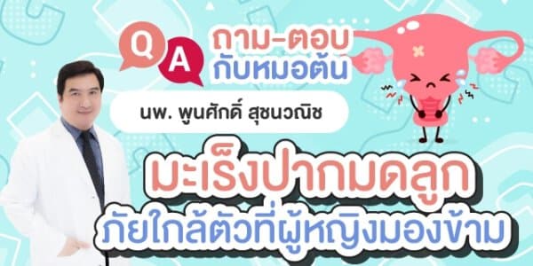 มะเร็งปากมดลูก ภัยใกล้ตัวที่ผู้หญิงมองข้าม หมอต้น อาจารย์พูนศักดิ์ สุชนวณิช
